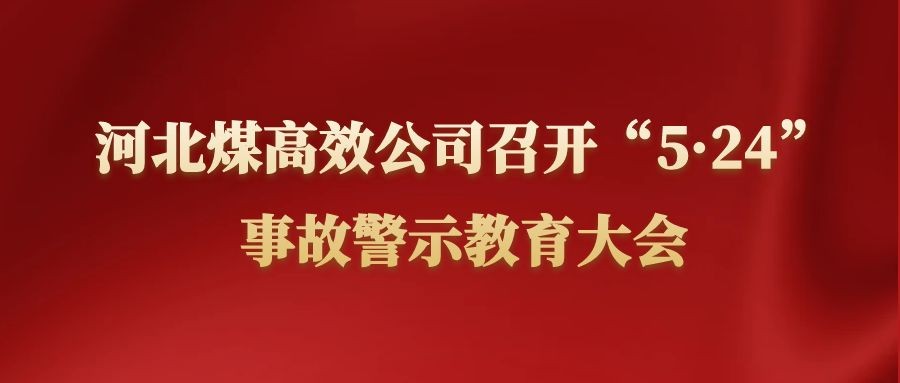 河北煤高效公司召開“5·24”事故警示教育大會